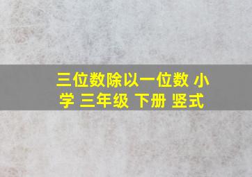 三位数除以一位数 小学 三年级 下册 竖式